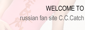 Welcome to russian fun site C.C.Catch